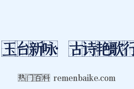 玉台新咏·古诗艳歌行是什么意思的图片